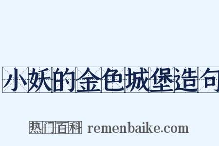 小妖的金色城堡造句是什么意思的图片